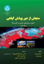 کتاب سنجش از دور پوشش گیاهی (جلد اول)