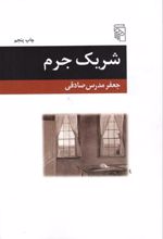 کتاب شریک جرم