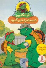 کتاب فرانکلین دستمزد می گیرد