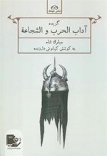 کتاب گزیده آداب الحرب و الشجاعه