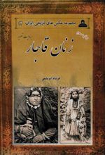 کتاب زنان قاجار بروایت تصویر