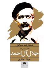 کتاب نقد و بررسی آثار جلال آل احمد