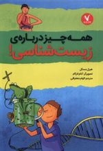 کتاب همه چیز درباره ی زیست شناسی