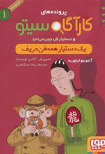 کتاب کارآگاه سیتو و دستیارش چین می ادو 1