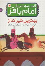 کتاب قصه هایی از امام باقر (ع) ‏4
