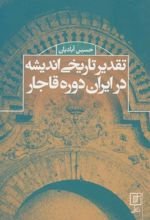کتاب تقدیر تاریخی اندیشه در ایران دوره قاجار