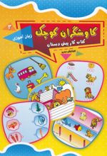 کتاب کاوشگران کوچک 3