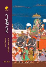 کتاب تاریخ هند (جلد دوم)