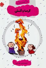 کتاب گرما و آتش