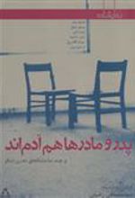کتاب پدر و مادرها هم آدم اند