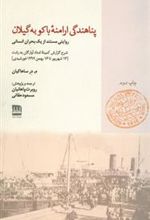 کتاب پناهندگی ارامنه ی باکو به گیلان