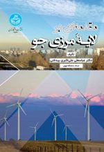 کتاب مقدمه ای بر لایه مرزی جوی