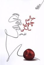 کتاب حوالی چهل سالگی