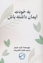 کتاب به خودت ایمان داشته باش