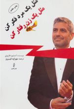 کتاب مثل یک مرد فکر کن مثل یک زن رفتار کن