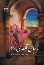 جلد کتاب زیبای قلعه دادر