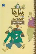 کتاب مثل ها و قصه هایشان (قصه های مهر)