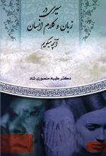 کتاب سیری در زبان و کلام انسان