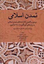 کتاب تمدن اسلامی