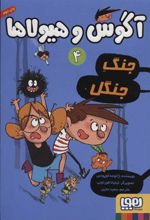 کتاب آگوس و هیولاها 4