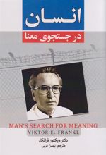 کتاب انسان در جستجوی معنا