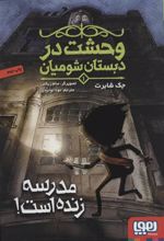 کتاب وحشت در دبستان شومیان 1