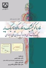 جلد کتاب فارماکوکینتیک و فارماکودینامیک پایه