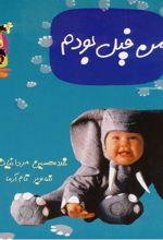 کتاب اگه من فیل بودم