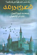 کتاب قصری در مه