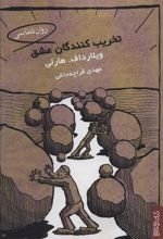کتاب تخریب کنندگان عشق