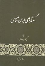 کتاب گفتارهای ایران شناسی