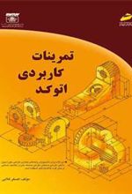 کتاب تمرینات کاربردی اتوکد