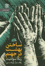 کتاب ساختن بهشت در جهنم
