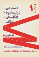 کتاب چهار نمایشنامه برای تماشاگران معاصر