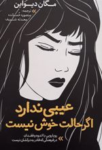 کتاب عیبی ندارد اگر حالت خوش نیست
