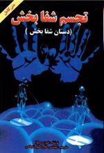 کتاب تجسم شفابخش