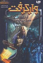 کتاب وارکرفت جلد 1 - آرتاس
