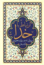 کتاب ارتباط با خدا