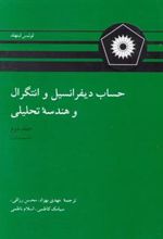 کتاب حساب دیفرانسیل و انتگرال و هندسه تحلیلی