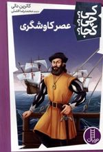 کتاب عصر کاوشگری