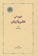 کتاب تمهیداتی بر نظریه زبان