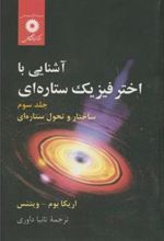 کتاب آشنایی با اختر فیزیک ستاره ای