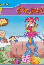 کتاب یک کلاغ چهل کلاغ