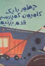 کتاب چطور با یک کامیون کمپرسی قدم بزنیم