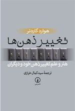 کتاب تغییر ذهن ها