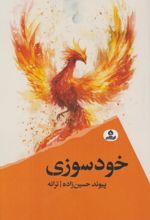 کتاب خودسوزی