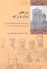 کتاب مرزهای ایران و ترکیه