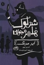 کتاب شرلوک هلمز جوان (1)
