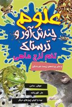 کتاب علوم چندش آور ترسناک: تخم لزج ماهی