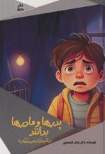 کتاب پدرها و مادرها بدانند